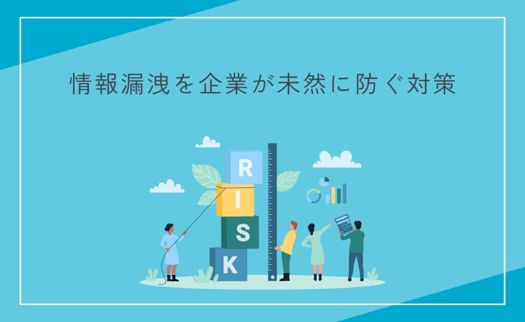 SNSの情報漏洩を企業が未然に防ぐ対策