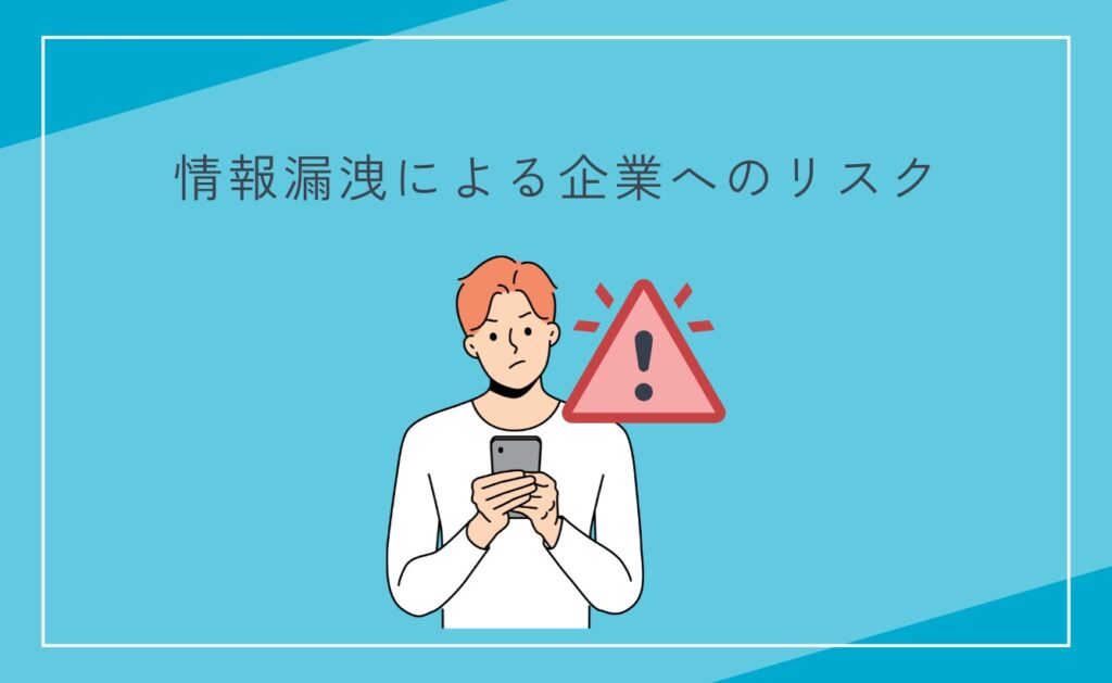 SNSの情報漏洩による企業へのリスク