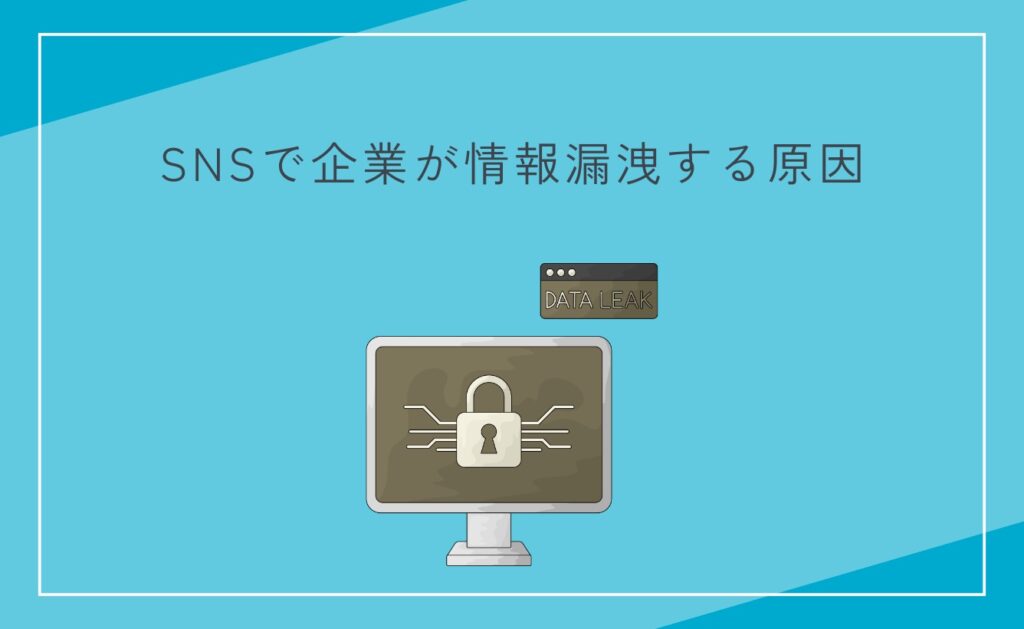 SNSで企業が情報漏洩する原因