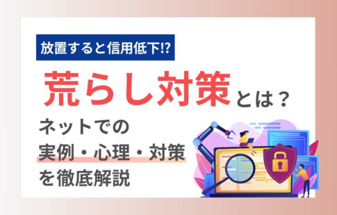 荒らし対策とは？ネットでの実例・心理・対策を徹底解説