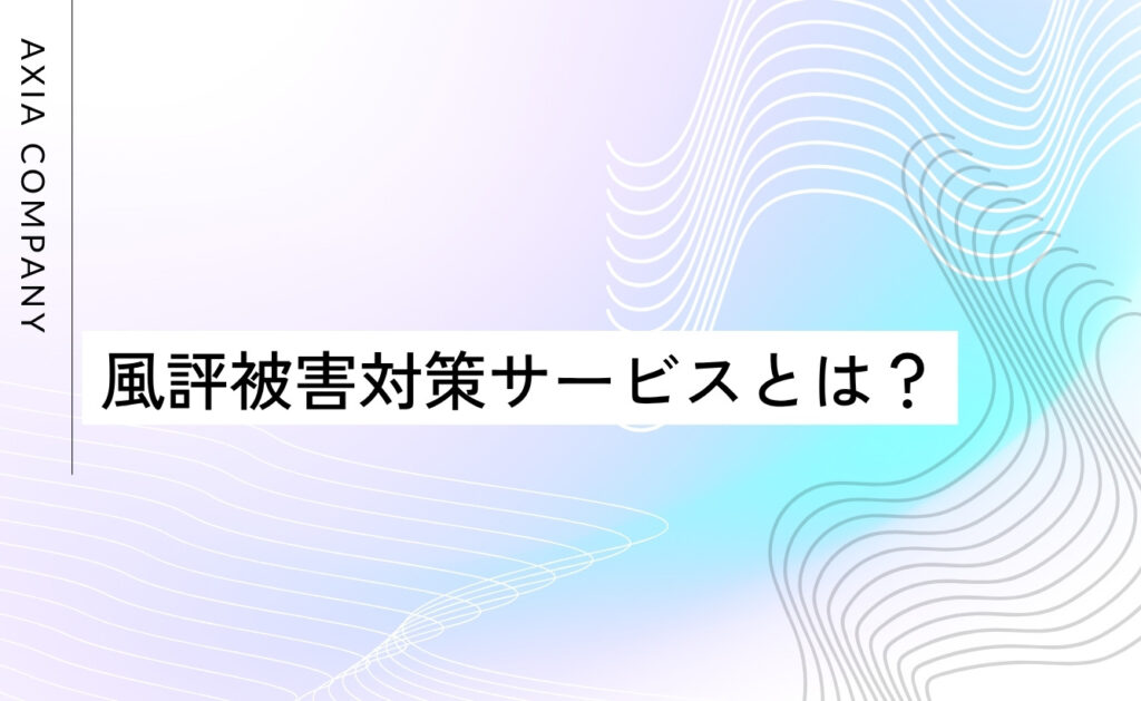 風評被害対策サービスとは?