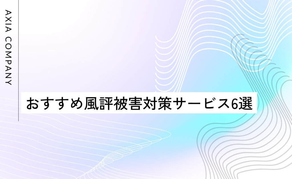 おすすめ風評被害対策サービス会社6選(風評監視で炎上予防に強み)