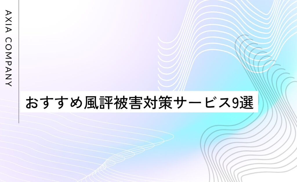 おすすめ風評被害対策サービス会社9選(逆SEOとサジェスト汚染に強み)