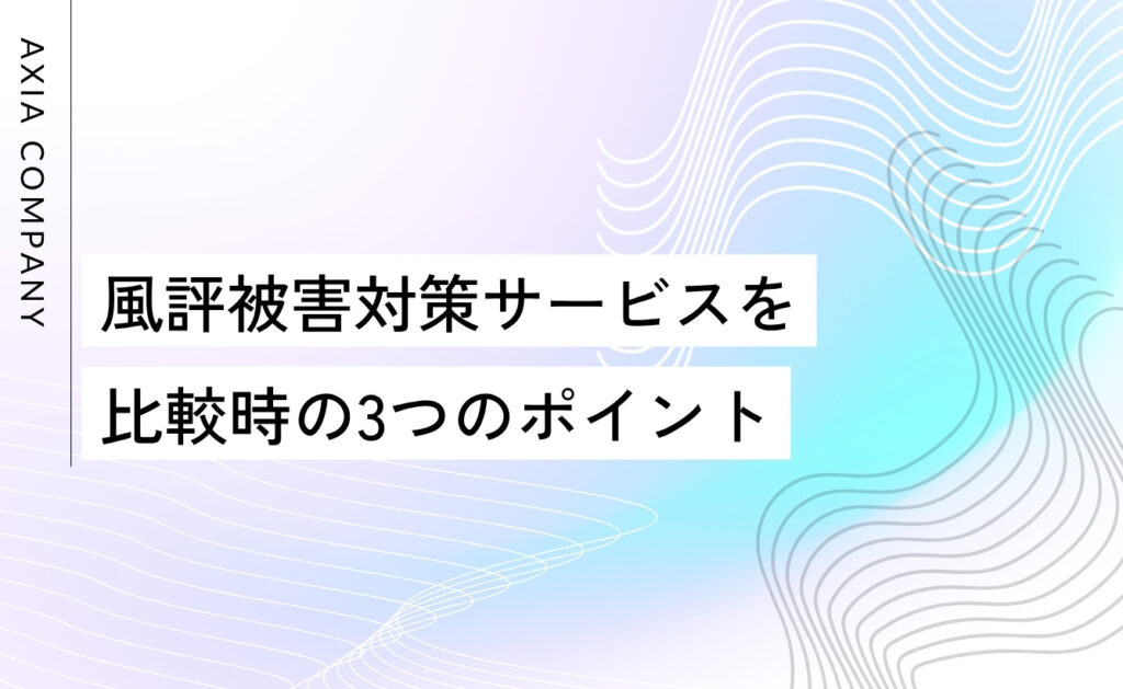 風評被害対策サービスを比較時の3つのポイント