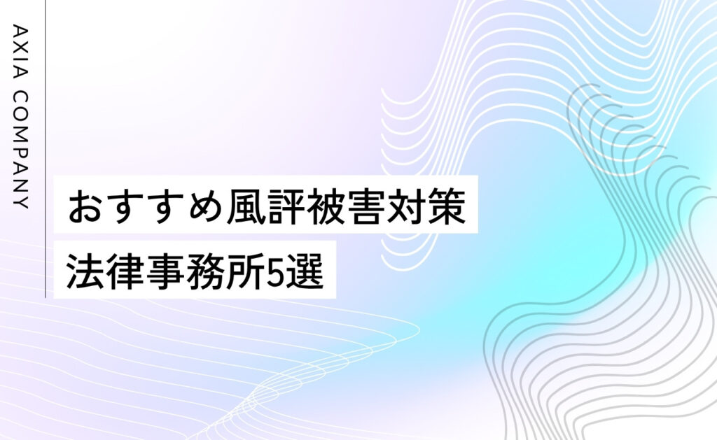 おすすめ風評被害対策:法律事務所5選(記事・投稿削除に強み)