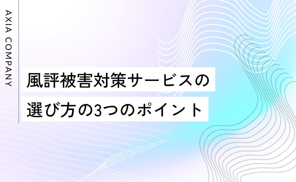 風評被害対策サービスの選び方の3つのポイント
