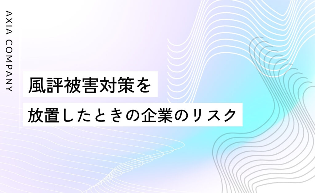 風評被害対策を放置したときの企業のリスク
