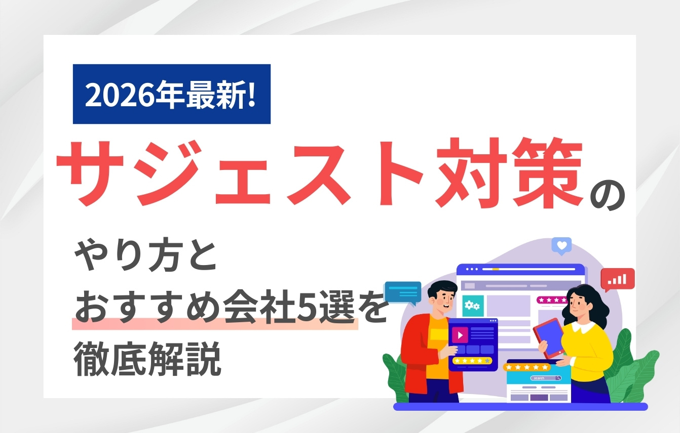 【2026年版】サジェスト対策のやり方と信頼できるおすすめ会社5選を徹底解説