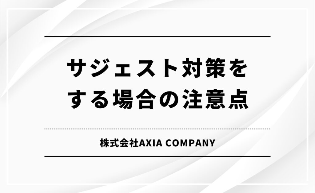 サジェスト対策をする場合の注意点