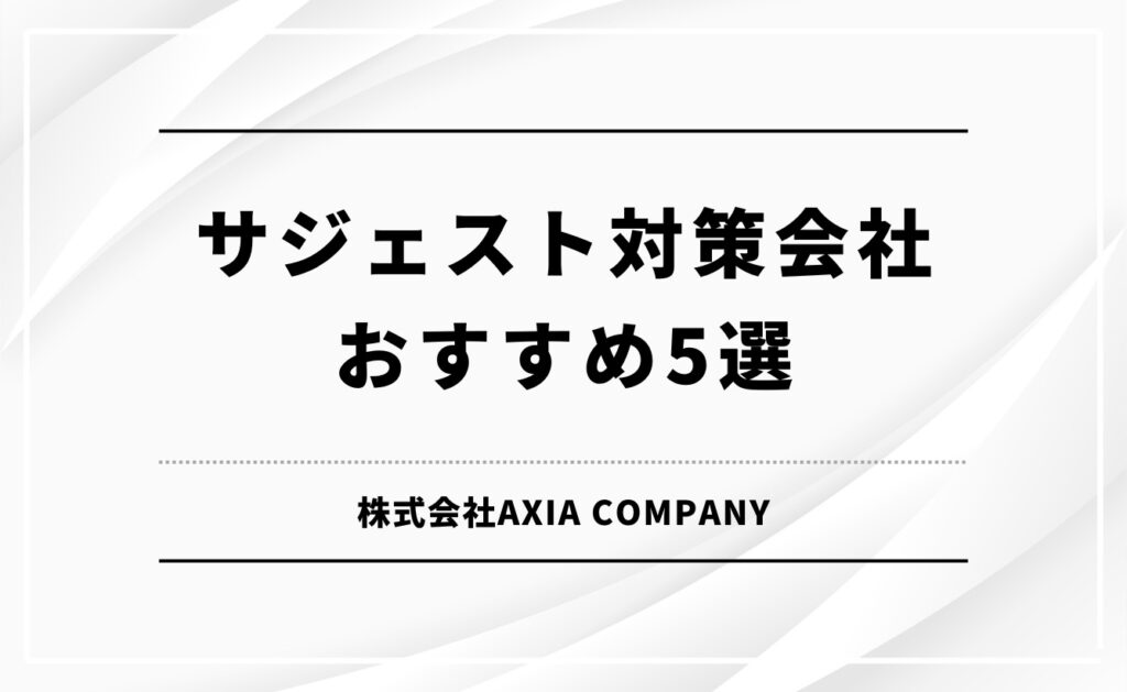 サジェスト対策会社おすすめ5選