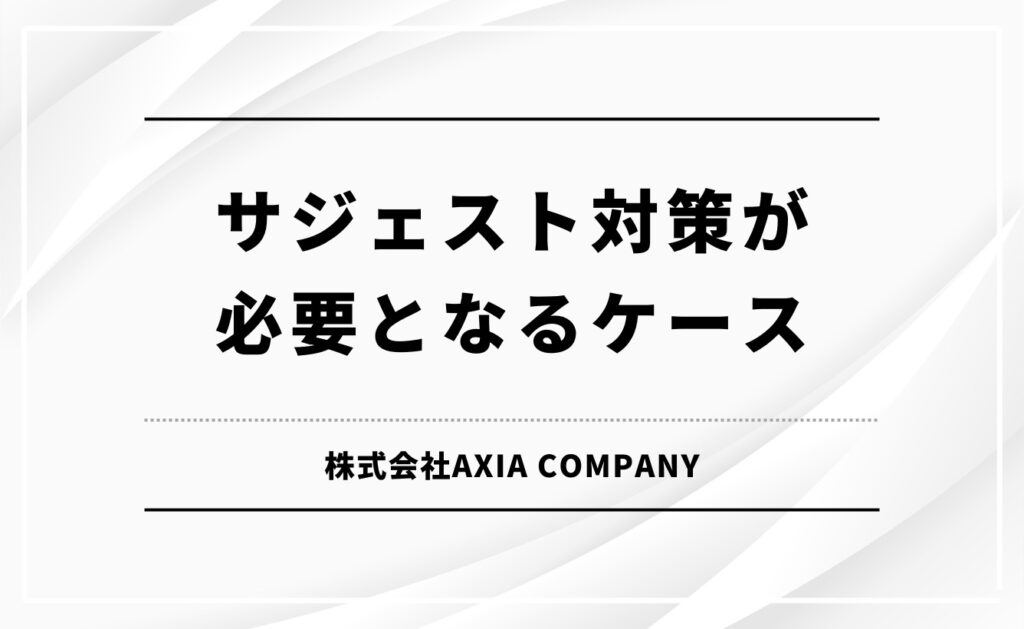 サジェスト対策が必要となるケース