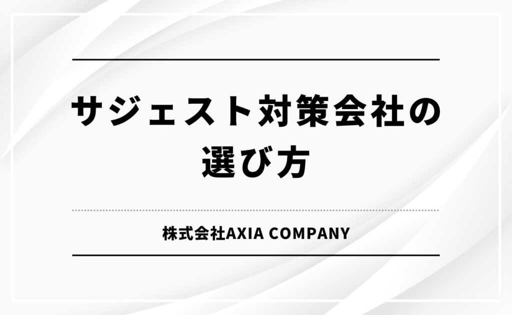 サジェスト対策会社の選び方