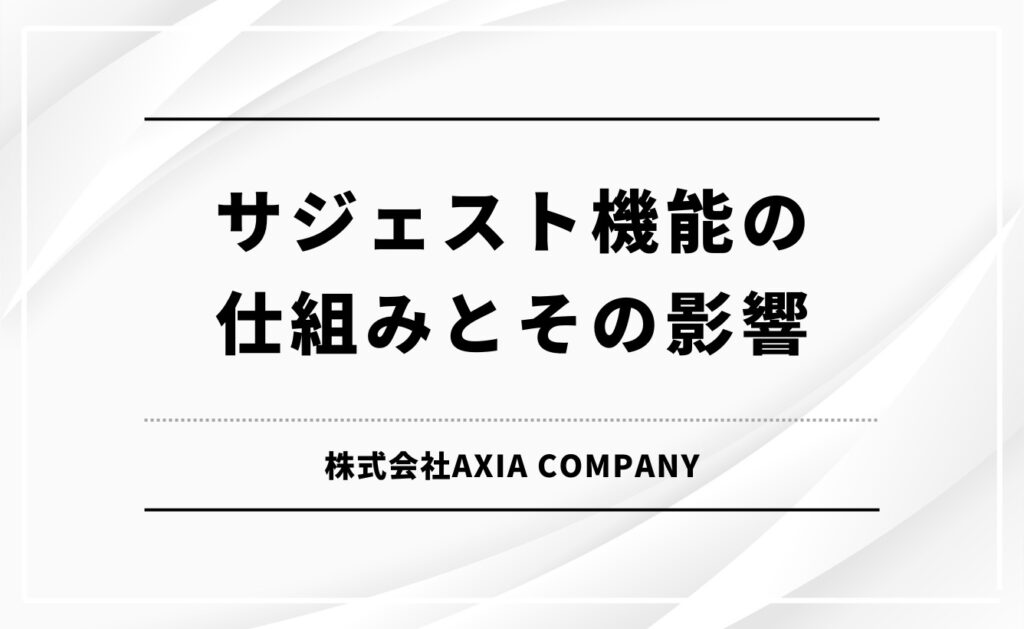 サジェスト機能の仕組みとその影響