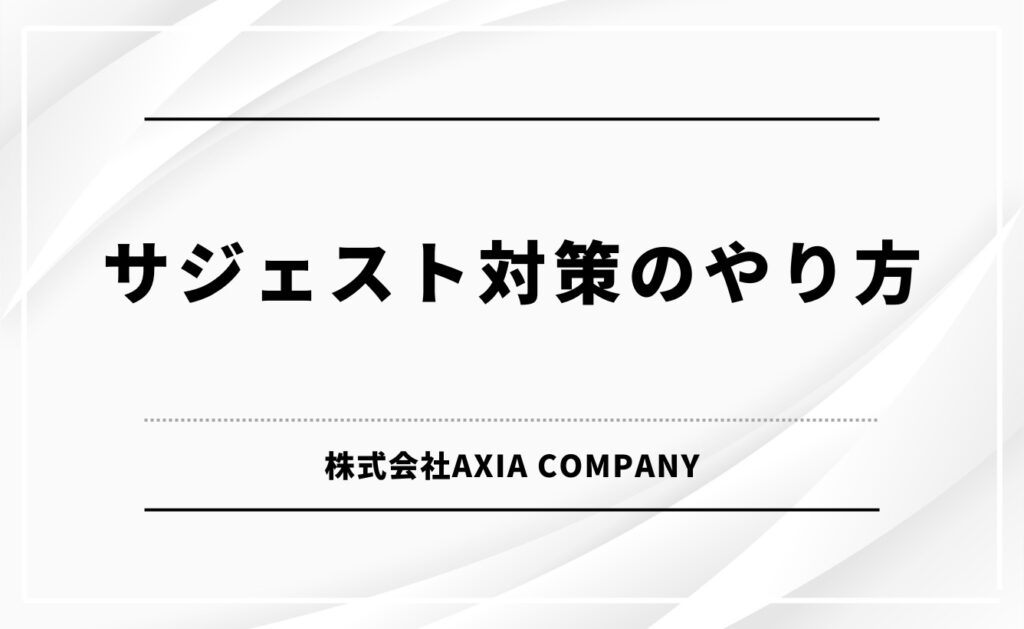 サジェスト対策のやり方