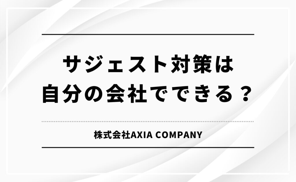 サジェスト対策は自分の会社でできる?