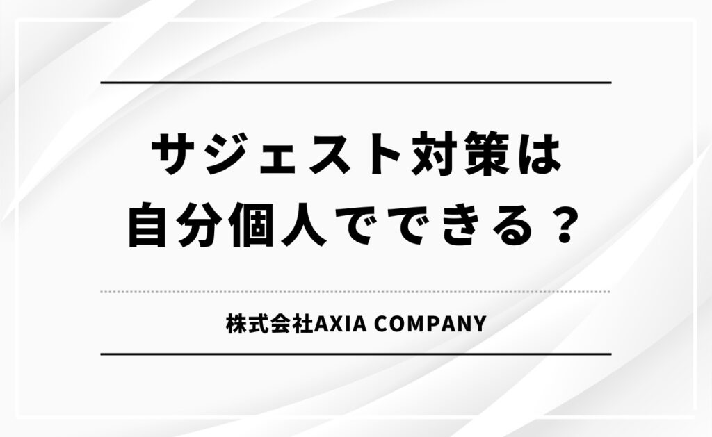 サジェスト対策は自分個人でできる?