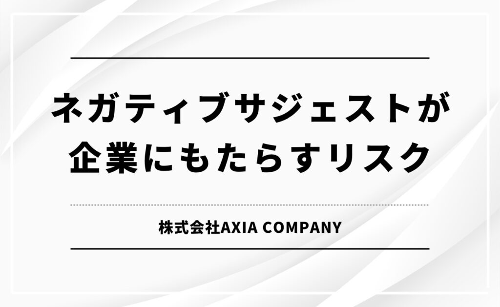 ネガティブサジェストが企業にもたらすリスク