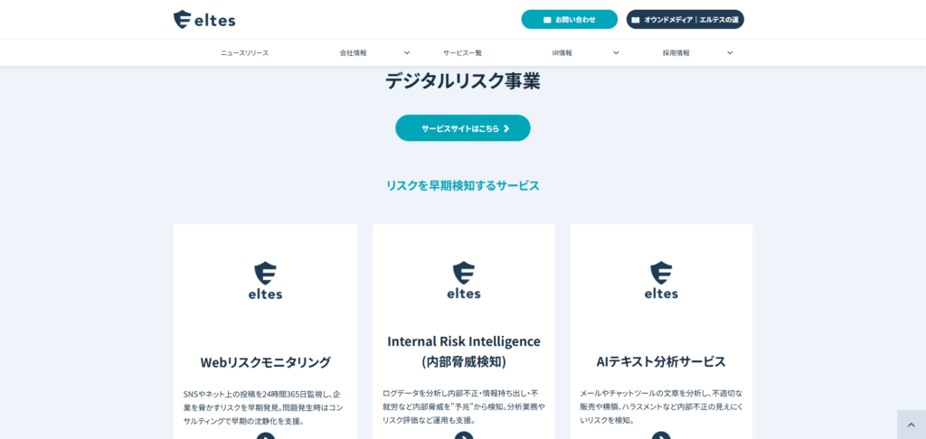 株式会社エルテス