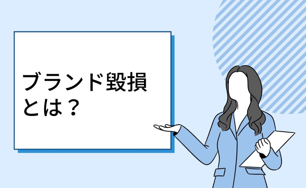 ブランド毀損とは?