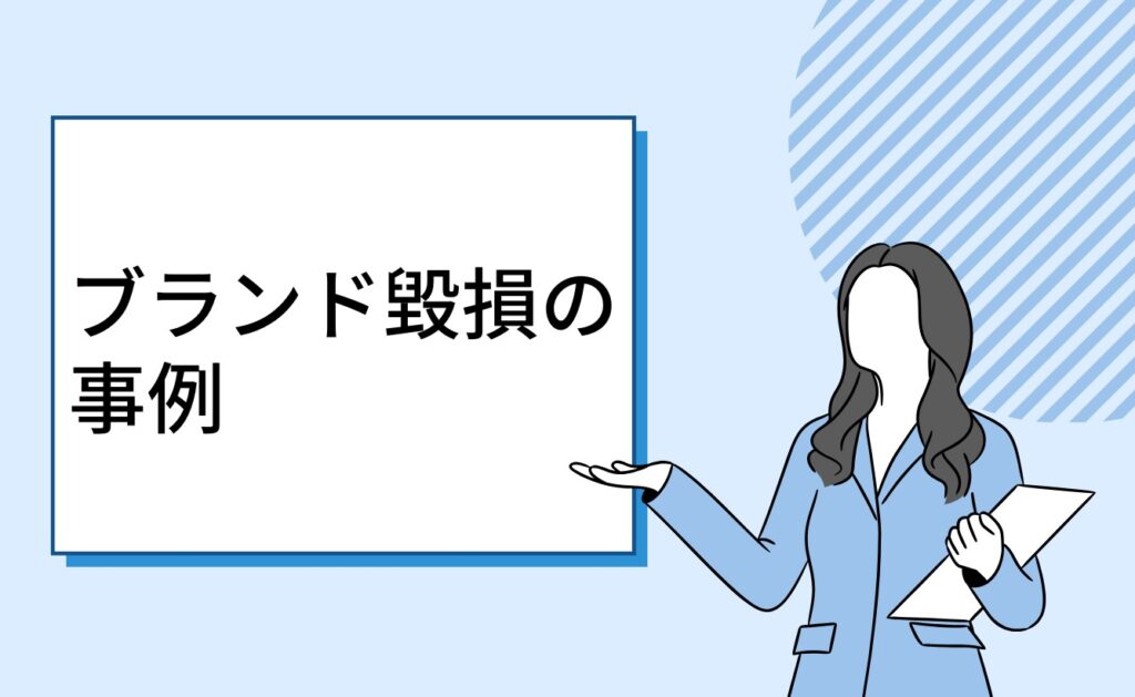 ブランド毀損の事例