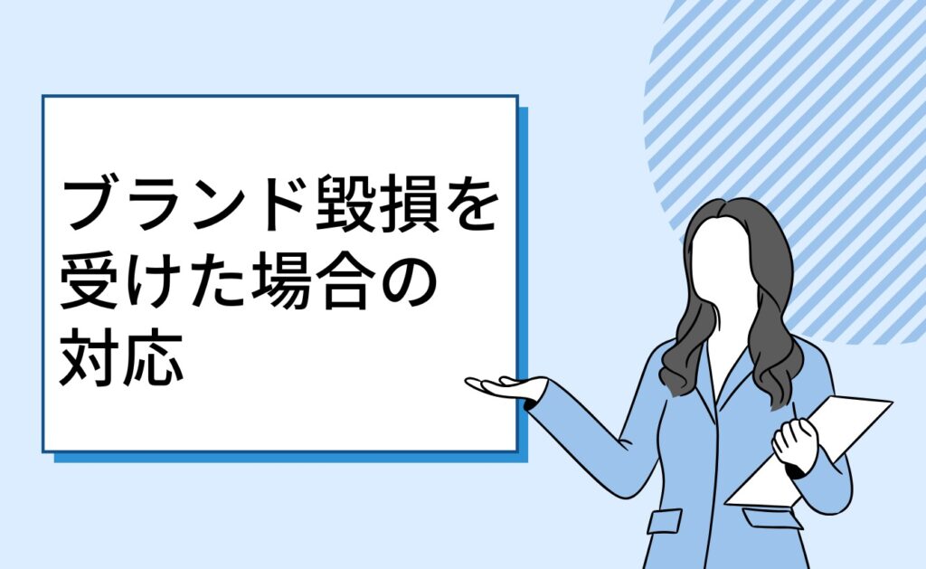 ブランド毀損を受けた場合の対応