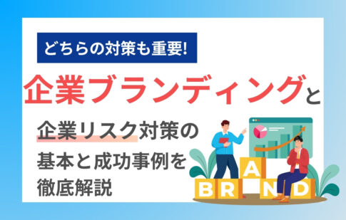企業ブランディングと企業リスク対策の基本と成功事例を徹底解説