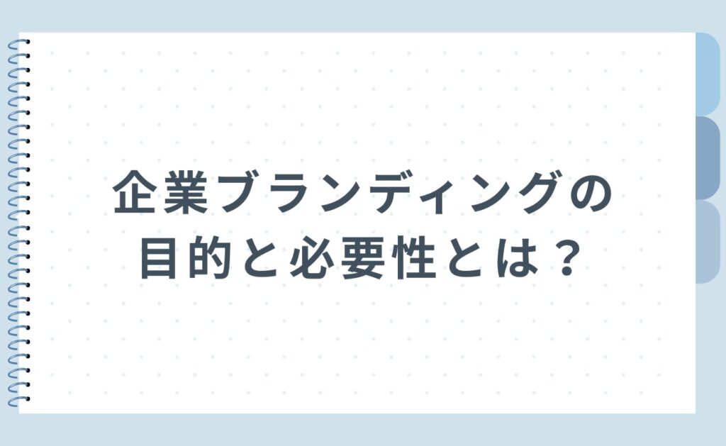 企業ブランディングの目的と必要性とは?