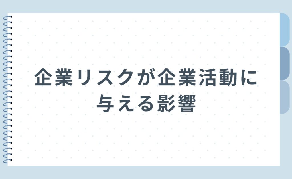 企業リスクが企業活動に与える影響