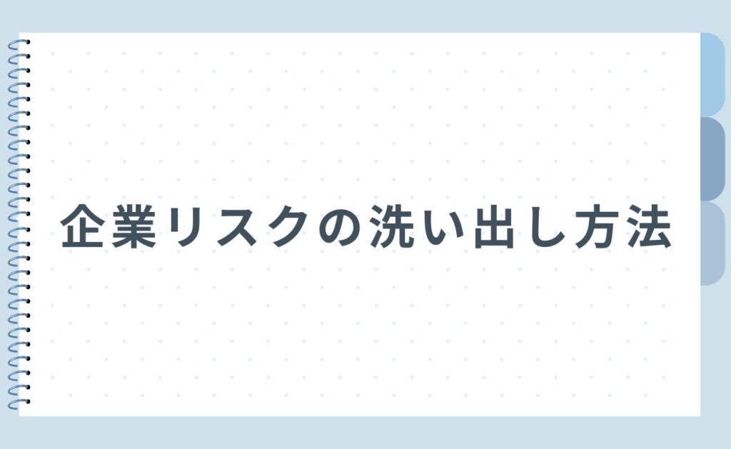 企業リスクの洗い出し方法
