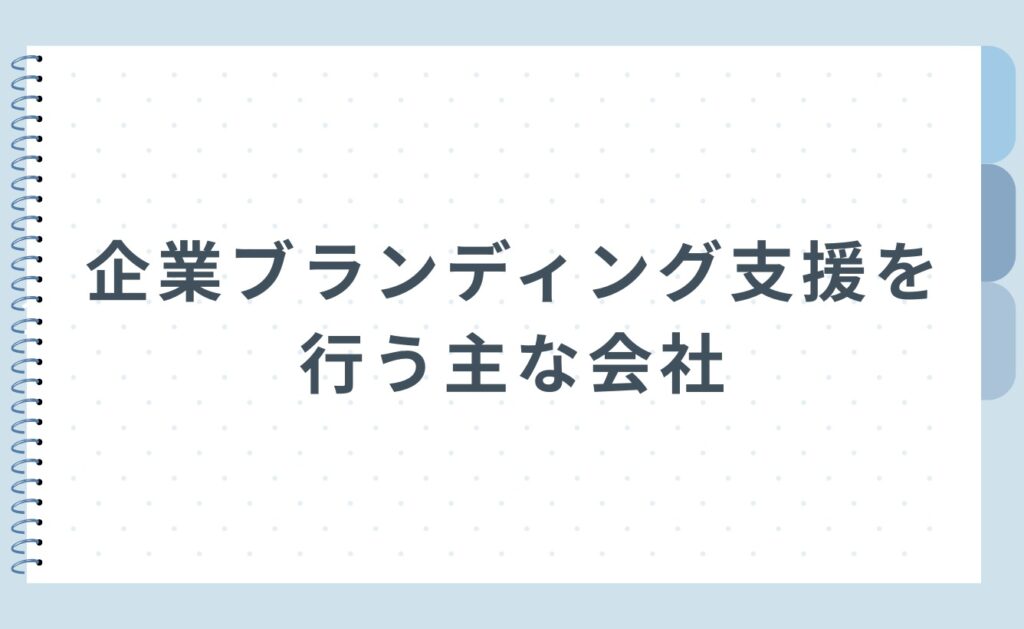 企業ブランディング支援を行う主な会社
