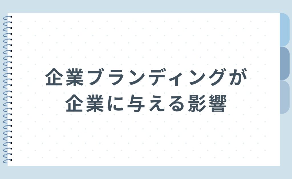 企業ブランディングが企業に与える影響