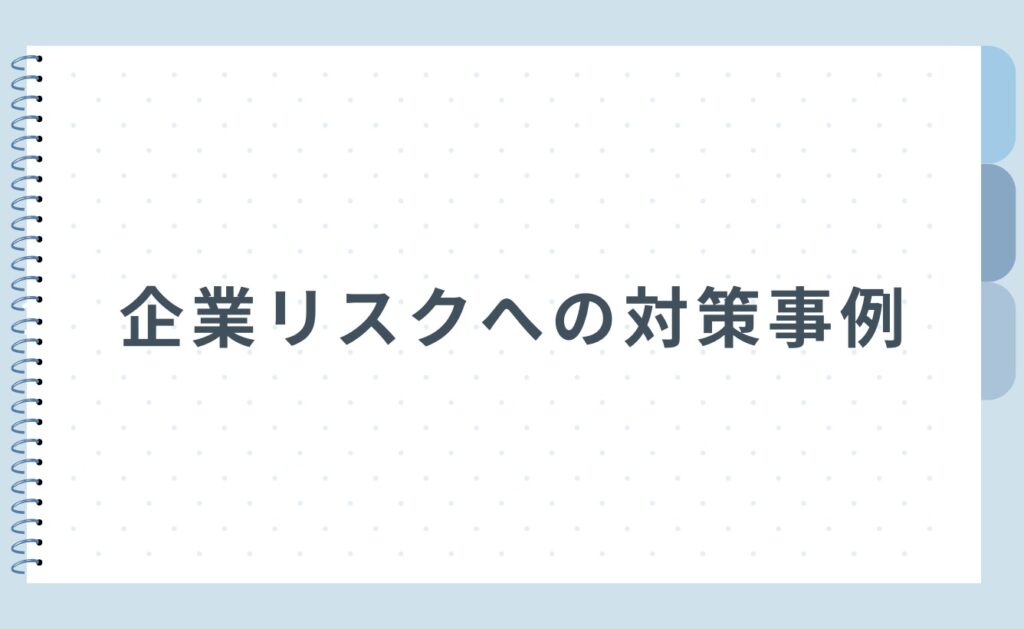 企業リスクへの対策事例