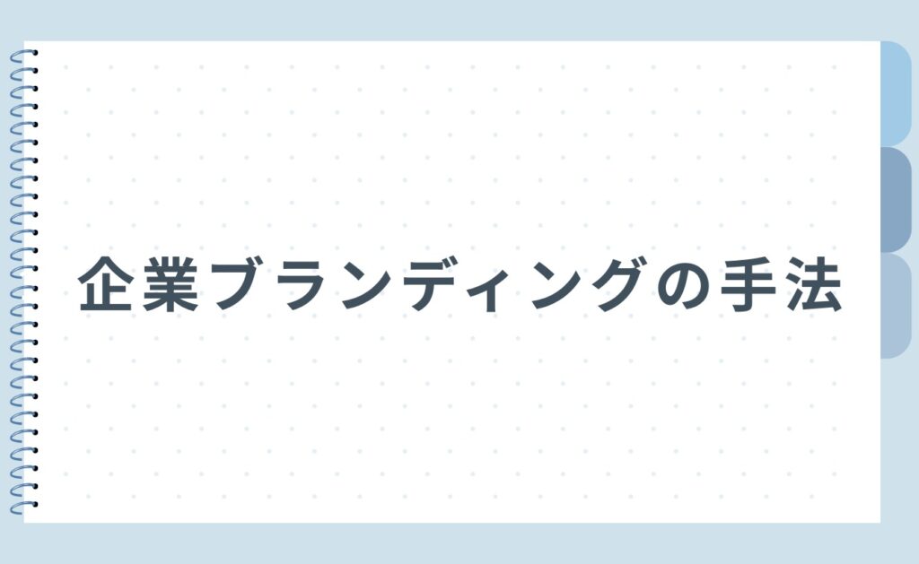 企業ブランディングの手法