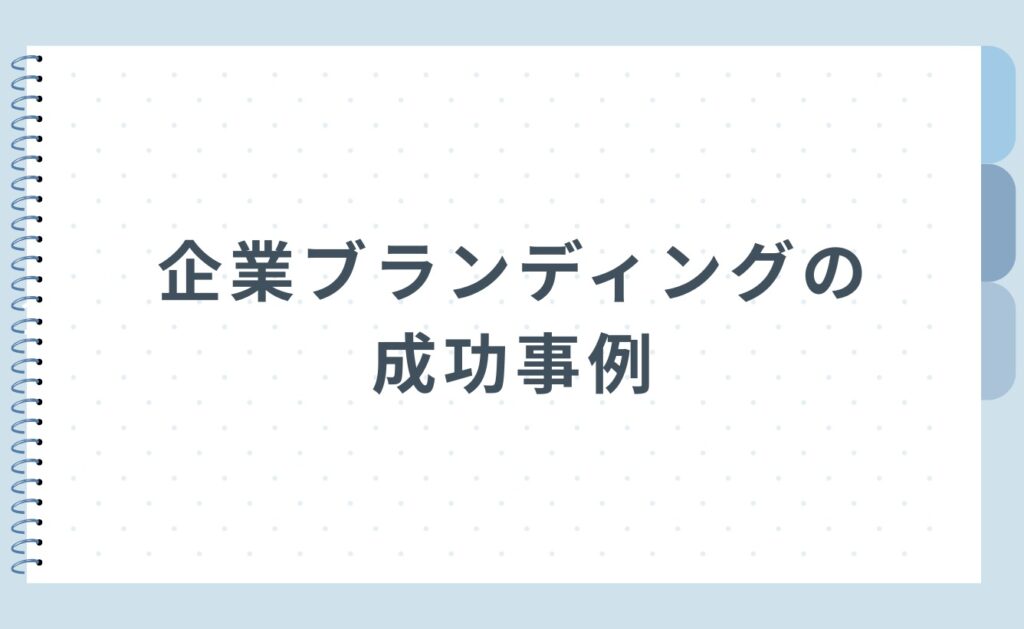 企業ブランディングの成功事例
