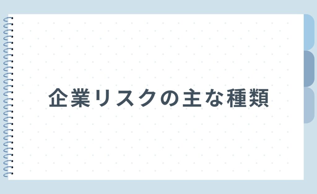 企業リスクの主な種類