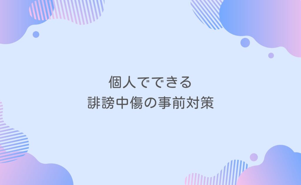 個人でできる誹謗中傷の事前対策
