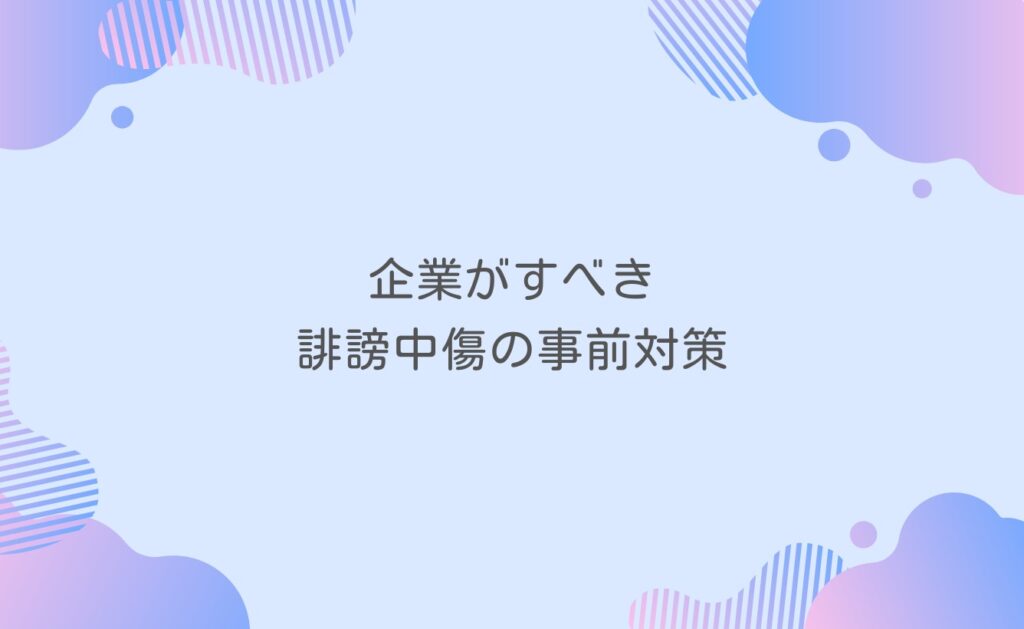 企業がすべき誹謗中傷の事前対策