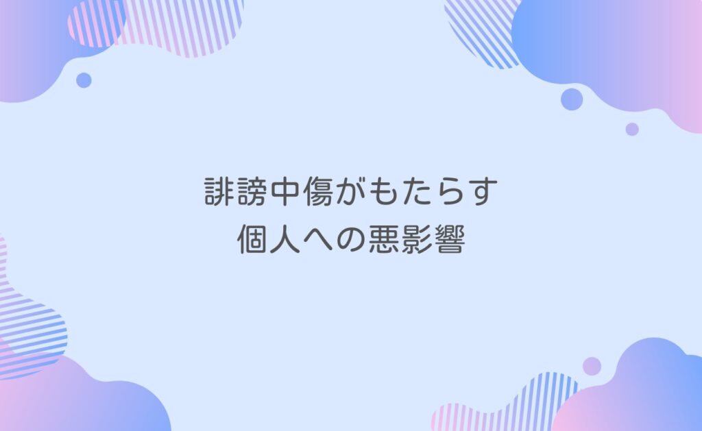 誹謗中傷がもたらす個人への悪影響