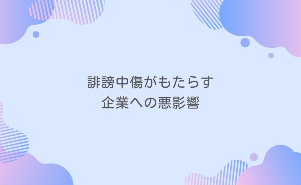 誹謗中傷がもたらす企業への悪影響