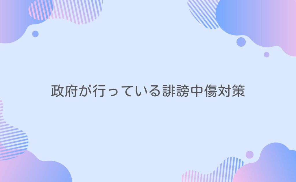政府が行っている誹謗中傷対策