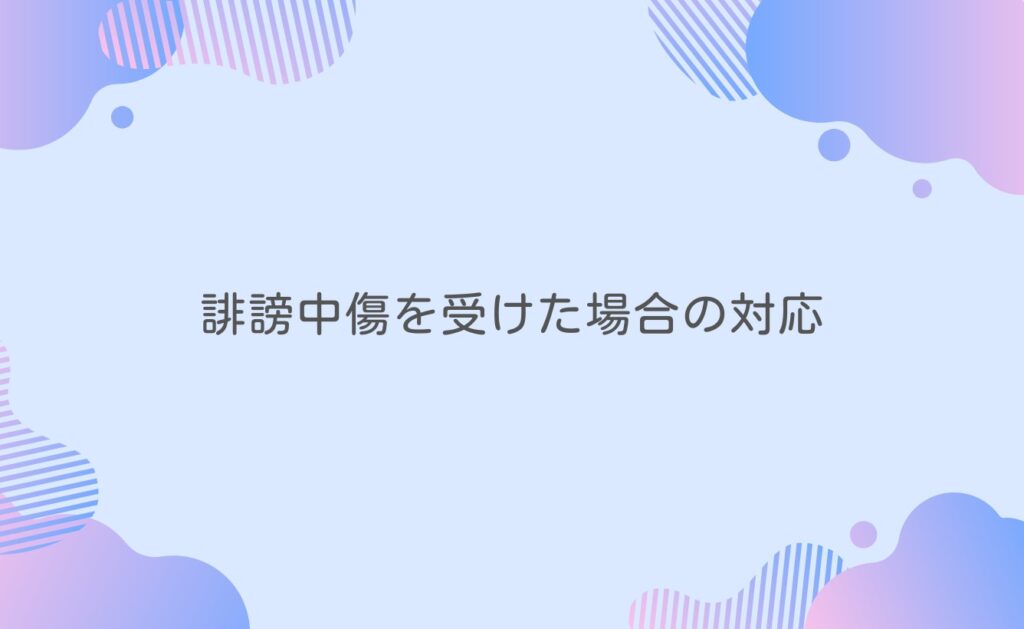 誹謗中傷を受けた場合の対応