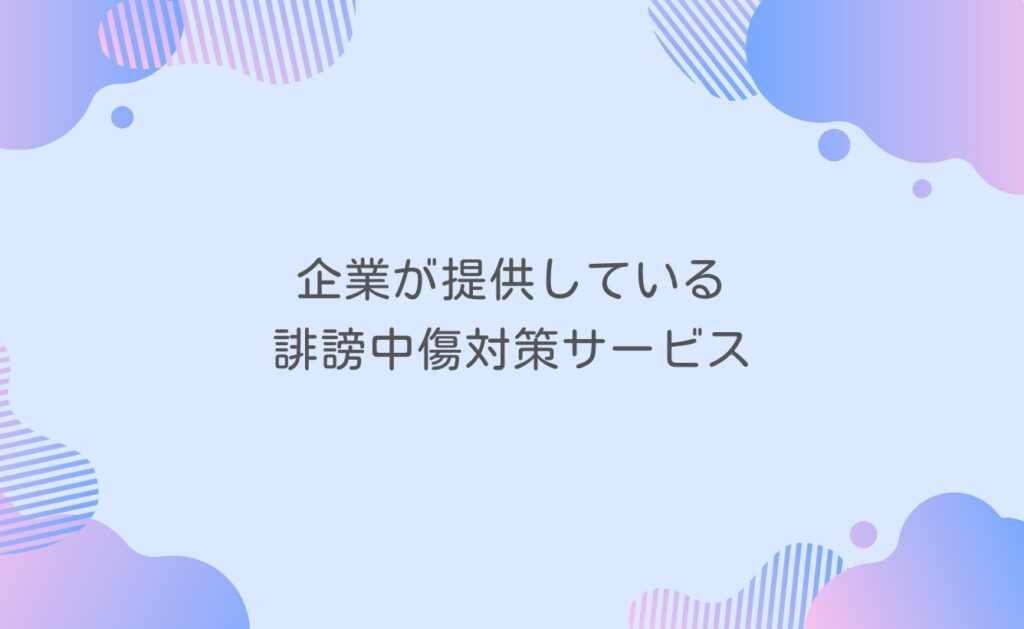 企業が提供している誹謗中傷対策サービス