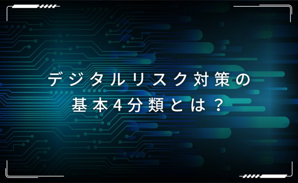 デジタルリスク対策の基本4分類とは?