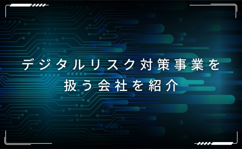 デジタルリスク対策事業を扱う会社を紹介