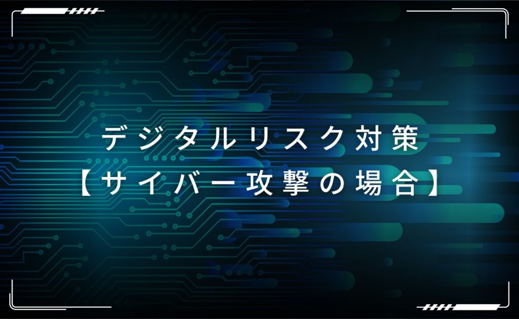 デジタルリスク対策【サイバー攻撃の場合】