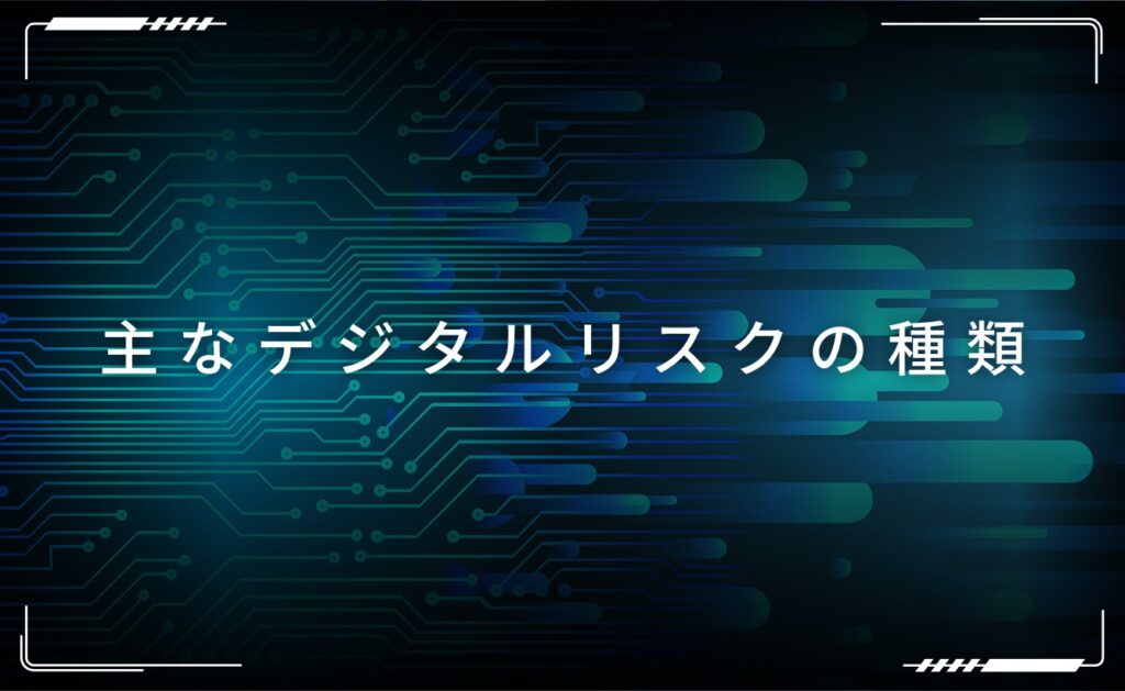 主なデジタルリスクの種類