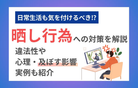 晒し行為への対策を解説。違法性や心理、及ぼす影響、実例も紹介