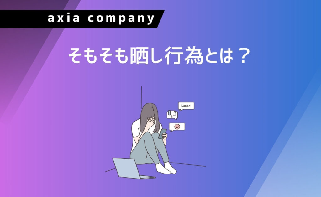 そもそも晒し行為とは?