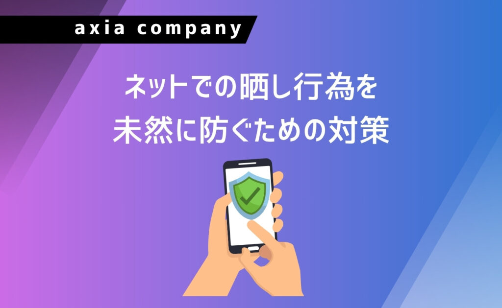 ネットでの晒し行為を未然に防ぐための対策