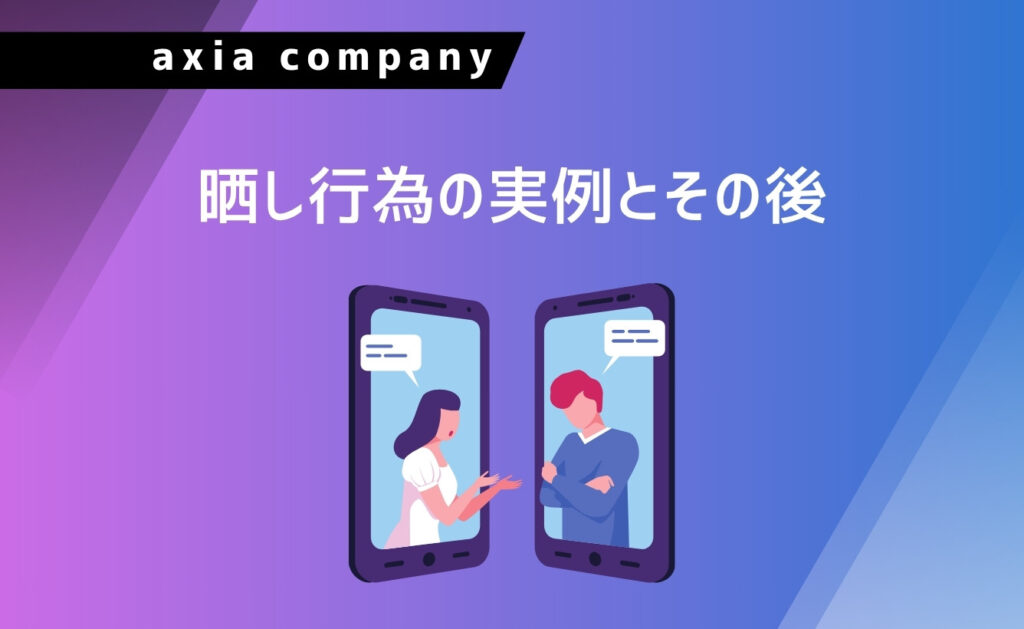 晒し行為の実例とその後